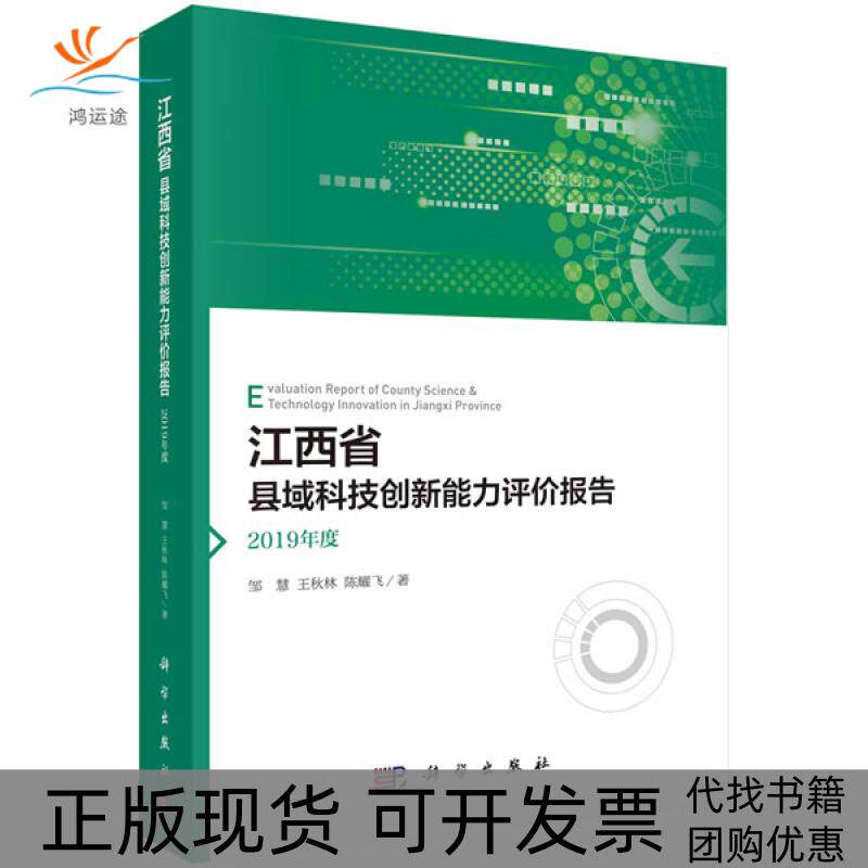 【正版新书】江西省县域科技创新能力评价报告2019年度邹慧王秋林陈耀飞科学出版社
