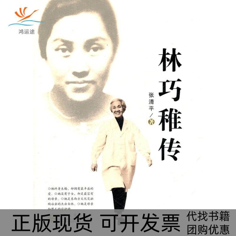 【正版书包邮】林巧稚传张清平百花文艺出版社