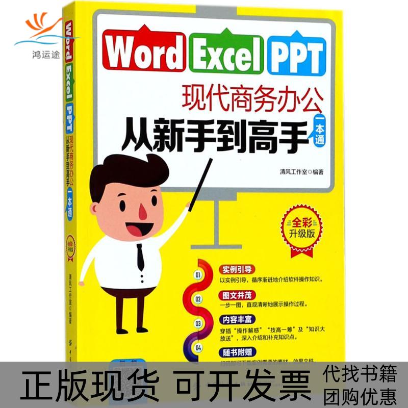 【正版书包邮】WordExcelPPT现代商务办公从新手高一本通清风工作室中国纺织出版社