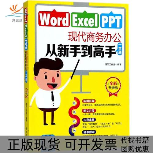 【正版书包邮】WordExcelPPT现代商务办公从新手高一本通清风工作室中国纺织出版社
