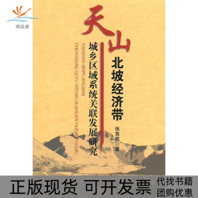 【正版书包邮】天山北坡经济带城乡区域系统关联发展研究张竟竟中国农业出版社