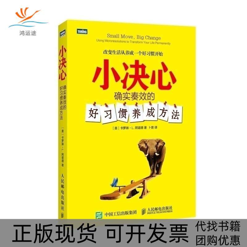 【正版书包邮】小决心确实奏效的好习惯养成方法阿诺人民邮电出版社