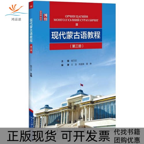 【正版书包邮】现代蒙古语教程第3册侯万庄北京大学出版社