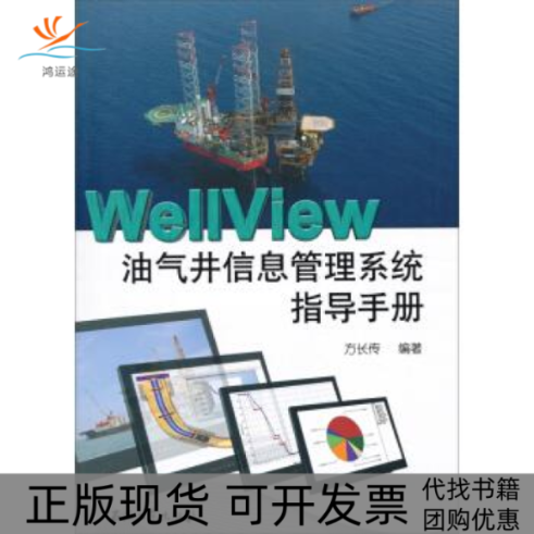 【正版书包邮】WellView油气井信息管理系统指导手册方长传石油工业出版社