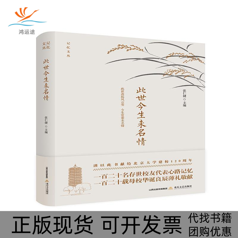 【正版书包邮】此世今生未名情记忆文丛张仁健北岳文艺出版社