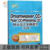 正版 刘春茂清华大学出版 书 DREAMWEERCCFLASHCCPHOTOSHOPCC网页设计案例课堂第2版 社 包邮