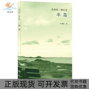 【正版书包邮】半岛朱利安格拉克湖南文艺出版社