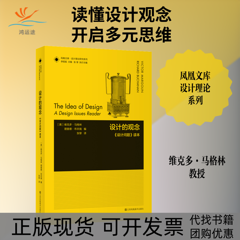 【正版书包邮】设计的观念设计问题读本维克多马格林理查德布坎南江苏凤凰美术出版社