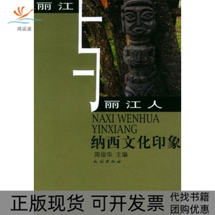 纳西文化印象周俊华民族出版 包邮 书 社 正版