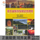 湖北省旅游局中山大学旅游发展与规划研究中心中国旅游出版 社 包邮 湖北省旅游发展总体规划精装 正版 书