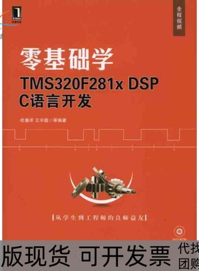 【正版书包邮】零基础学TMS320F281DSPC语言开发附光盘杜春洋机械工业出版社