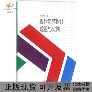 【正版书包邮】现代包装设计理论与实践周作好成都西南交大出版社有限公司