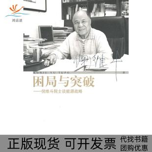 正版 倪维斗院士谈能源战略倪维斗上海辞书出版 书 困局与突破 社 包邮