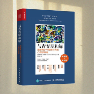 正版图书 与青春期和解理解青少年思想行为的心理学指南 劳伦斯·斯坦伯格著 孙闰松 译 人民邮电出版社 9787115514929