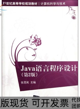 【正版书包邮】Java语言程序设计第2版张思民著作清华大学出版社