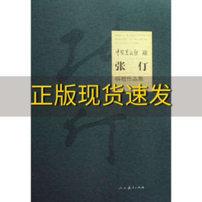 【正版书包邮】中国美术馆藏张仃捐赠作品集中国美术馆人民教育出版社