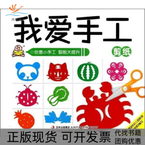 【正版书包邮】我爱手工剪纸王小英张馨予贺春旭刘兵吉林美术出版社,书籍/杂志/报纸,幼儿早教/少儿英语/数学,淘宝优惠券,粉丝福利购,淘宝优惠卷
