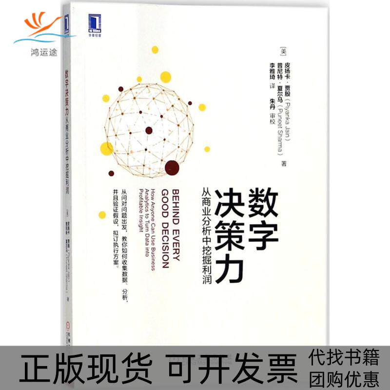 【正版书包邮】数字决策力皮扬卡贾殷普尼特夏尔马李雅琦机械工业出版社