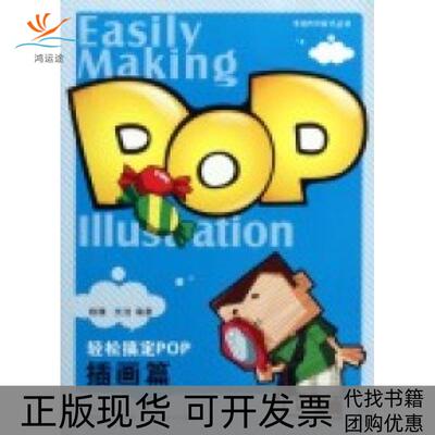 【正版书包邮】轻松搞定POP插画篇杨棣沈洁湖北美术出版社