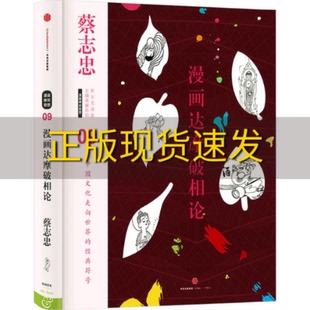 【正版书包邮】蔡志忠漫画古籍典藏系列漫画达摩破相论蔡志忠蔡志忠中信出版社