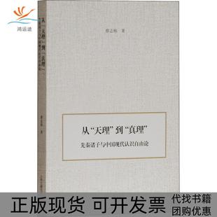 从天理到真理先秦诸子与中国现代认识自由论蔡智栋上海古籍出版 包邮 正版 社 书