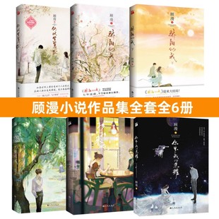 荣耀 杉杉来吃 骄阳似我上下 顾漫电视剧原著小说作品集言情小说实体书 何以笙箫默 你是我 微微一笑很倾城 顾漫小说全套6册