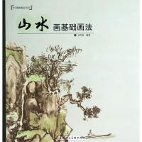 书籍包邮中国画画法丛书山水画基础画法方怀富著上海