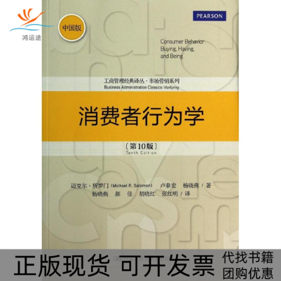 【正版书包邮】消费者行为学迈克尔所罗门卢秦宏杨晓燕杨晓燕中国人民大学出版社
