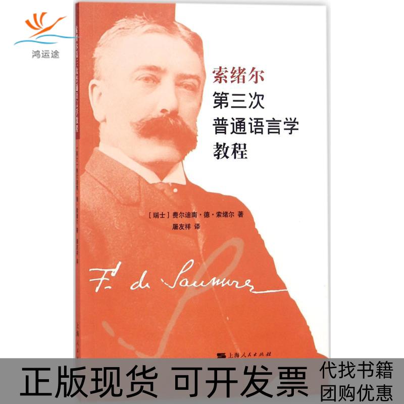 【正版书包邮】索绪尔第三次普通语言学教程[瑞士] 费尔迪南·德·索绪尔 著，屠友祥 译上海人民出版社