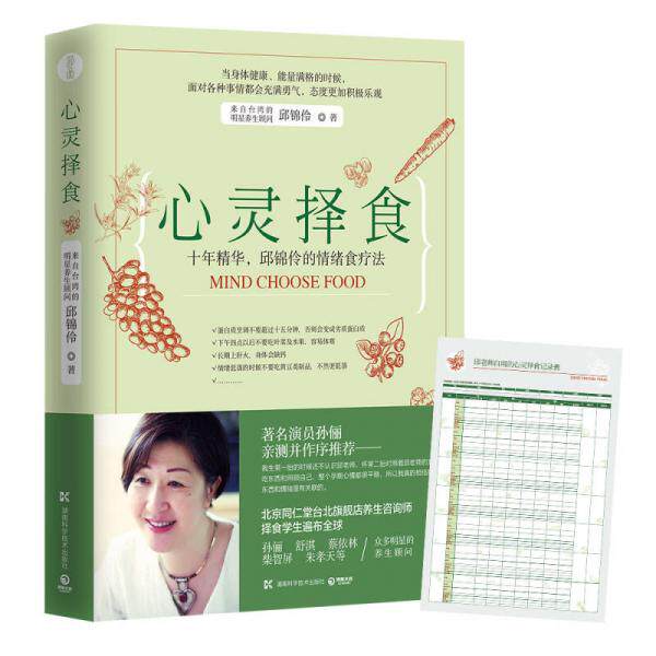 正版图书 心灵择食 十年精华 邱锦伶的情绪食疗法 邱锦伶 著 湖南科学技术出版社 9787535792075