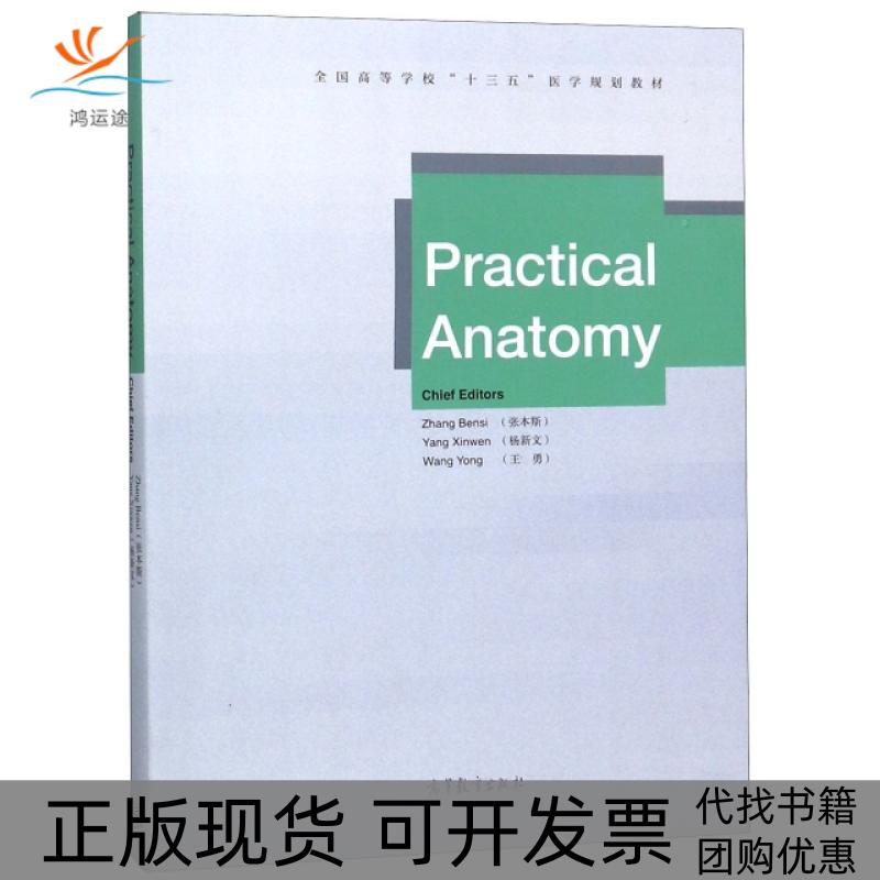 【正版书包邮】实验解剖学全国高等学校十三五医学规划教材英文版张本斯杨新文王勇高等教育