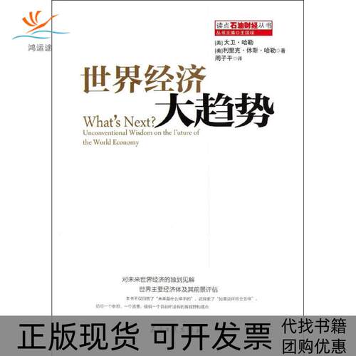 【正版书包邮】世界经济大趋势大卫哈勒利里克休斯哈勒石油工业出版社