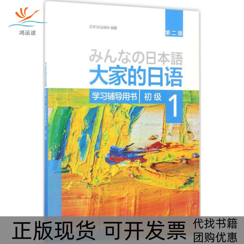 【正版书包邮】大家的日语初级1辅导用书第2版日本3A出版社外语教学与研究出版社