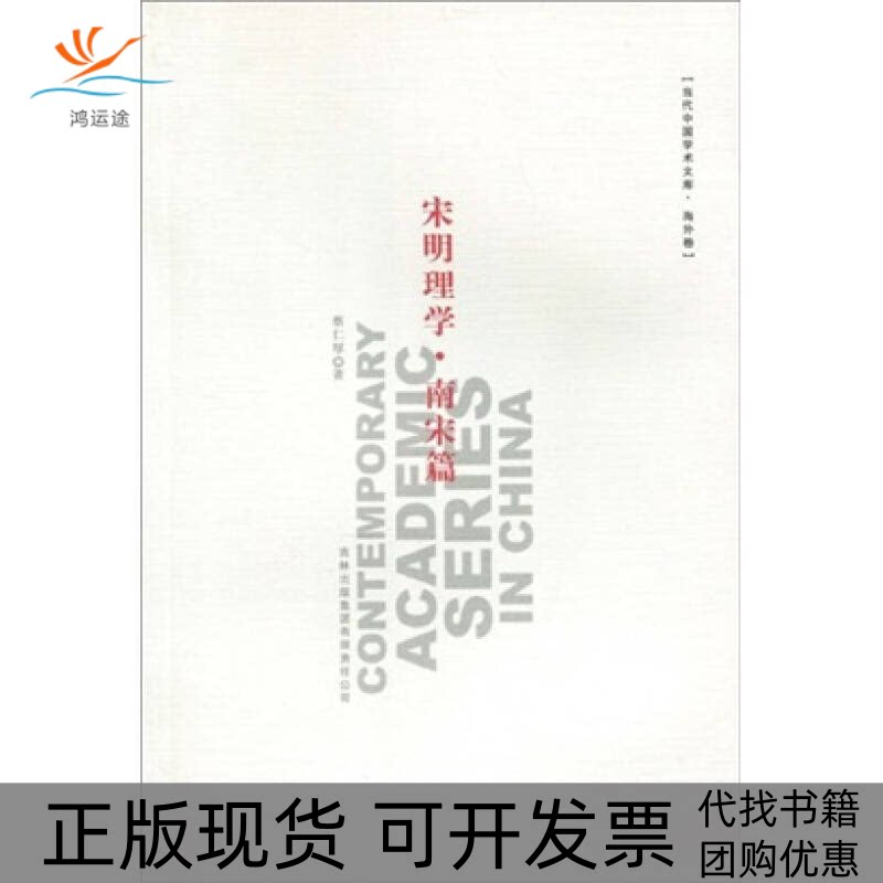 【正版书包邮】宋明理学南宋篇蔡仁厚吉林出版集团有限责任公司