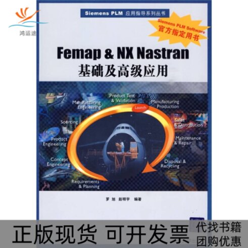 【正版书包邮】FEMAPNXNASTRAN基础及高级应用配光盘SIEMENSPLM应用指导系列丛书罗旭赵明宇清华大学出版社