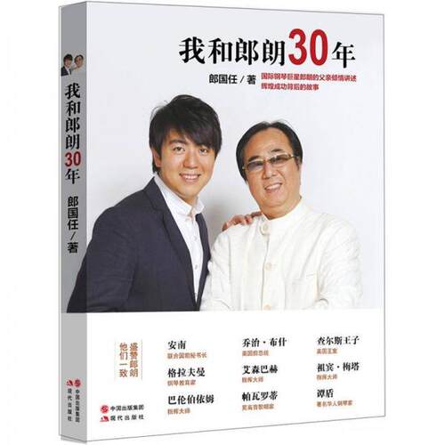 我和郎朗30年郎国任现代出版社