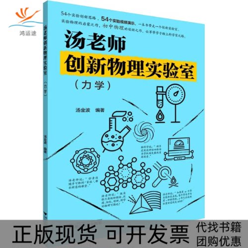 【正版书包邮】汤老师创新物理实验室力学汤金波浙江大学出版社