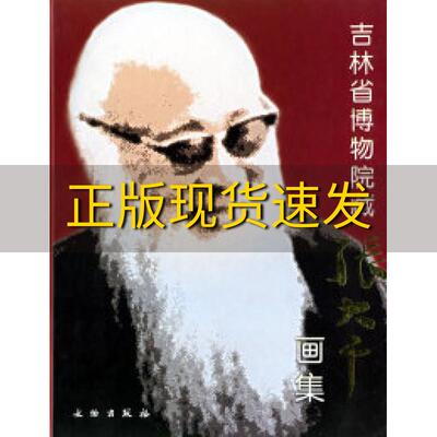 【正版书包邮】吉林博物院藏张大千画集李虹霖吉林博物院文物出版社
