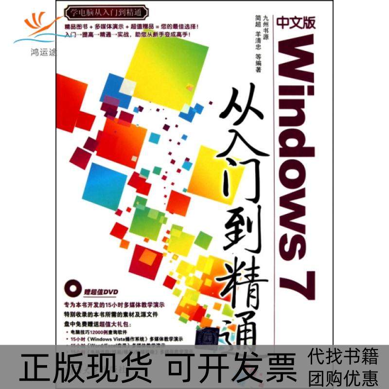 【正版书包邮】中文版Windows7从入门到精通附光盘学电脑从入门到精通简超羊清忠清华大学