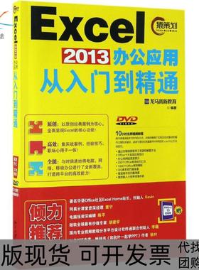 【正版书包邮】Excel2013办公应用从入门到精通龙马高新教育北京大学出版社