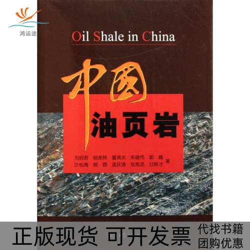 【正版书包邮】中国油页岩精刘招君杨虎林董清水朱建伟郭巍等石油工业