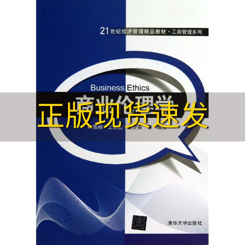 【正版书包邮】商业伦理学21世纪经济管理精品教材工商管理系列叶陈刚王克勤黄少英清华大学出版社-封面