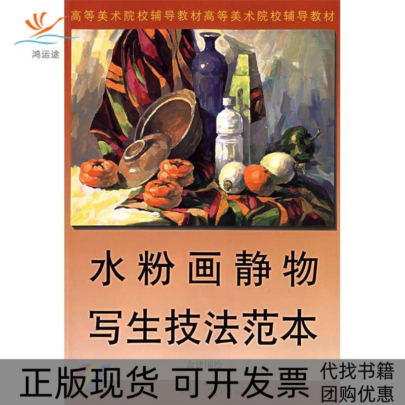 【正版书包邮】水粉画静物写生技法范本高级版俞建国上海人民美术出版社,书籍/杂志/报纸,绘画（新）,淘宝优惠券,粉丝福利购,淘宝优惠卷