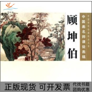 【正版书包邮】顾坤伯中国画名师课徒画稿顾坤伯人民美术出版社