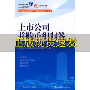 包邮 书 上市公司并购重组问答深圳证券交易所创业企业培训中心中国财政经济出版 正版 社