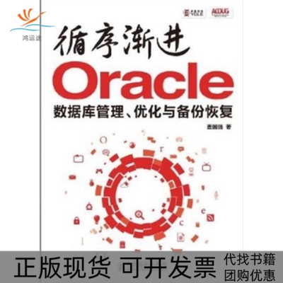 【正版书包邮】循序渐进Oracle数据库管理优化与备份恢复盖国强人民邮电出版社