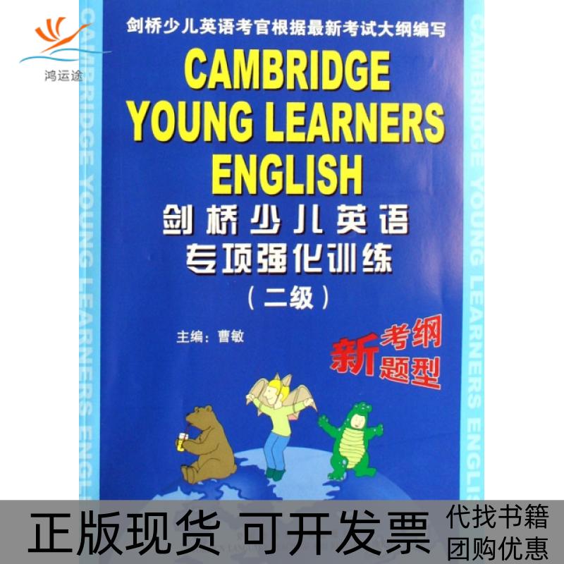 【正版书包邮】剑桥少儿英语专项强化训练(二级)(含磁带)曹敏 主编，张蕾 等编写外语教学与研究出版社