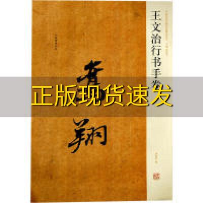 【正版书包邮】中国历代名碑名帖精选系列王文治行书手卷蒋朝显河南美术出版社