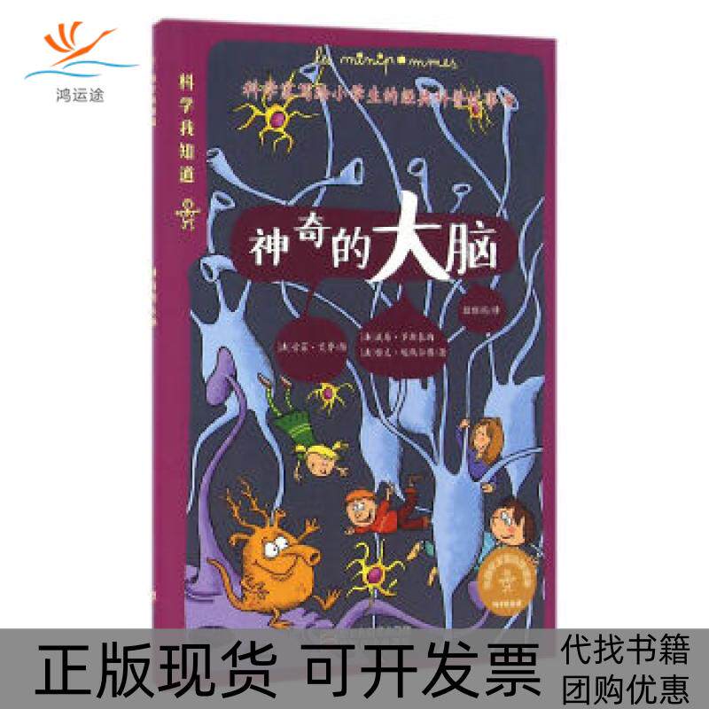【正版书包邮】科学我知道的大脑威廉罗斯泰纳雅克埃佩尔博陆雅娟索菲艾鲁浙江教育出版社