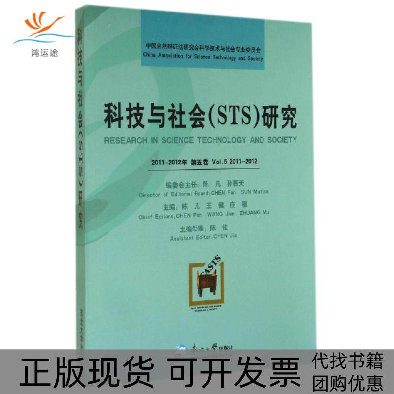 【正版书包邮】科技与社会研究20112012年第5卷陈凡王健庄穆东北大学